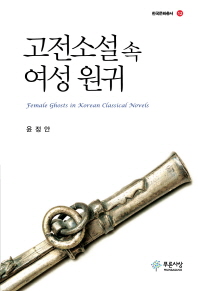 고전소설 속 여성 원귀 = Female ghosts in Korean classical novels 책표지