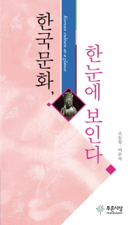 한국문화, 한눈에 보인다 = Korean culture at a glance 책표지