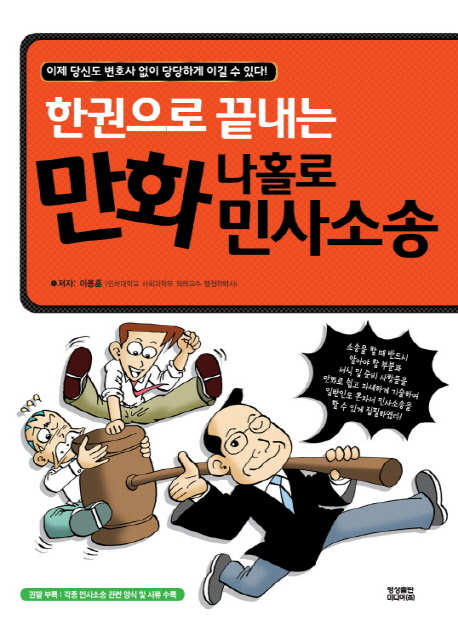 (한권으로 끝내는) 만화 나홀로 민사소송 책표지