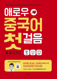 (애로우) 중국어 첫걸음 : basic 책표지