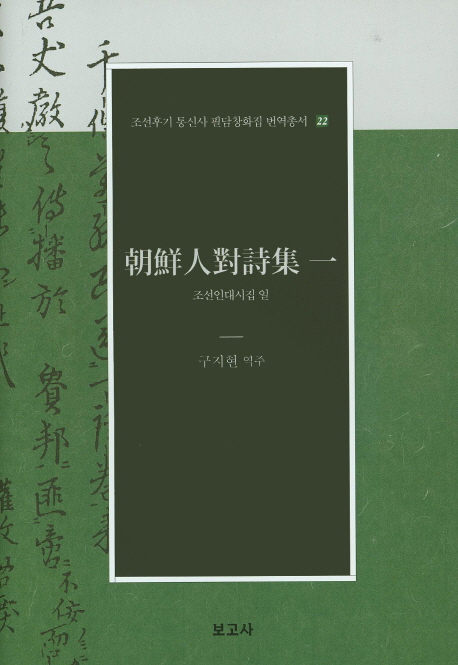 朝鮮人對詩集. 1-2 책표지