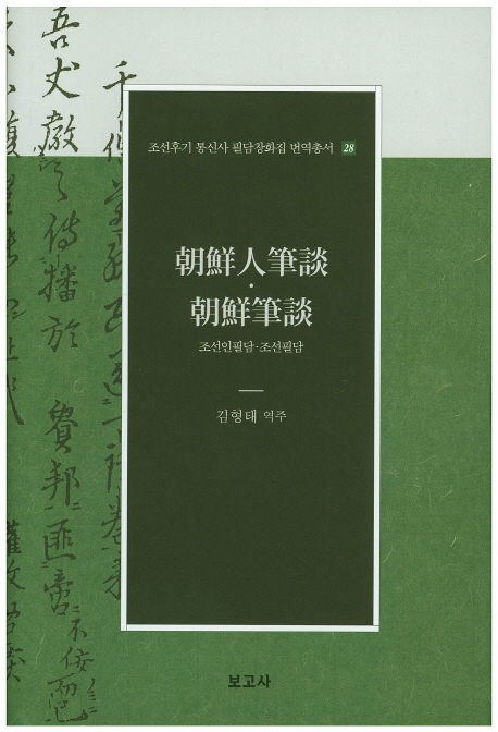 朝鮮人筆談 ; 朝鮮筆談 책표지