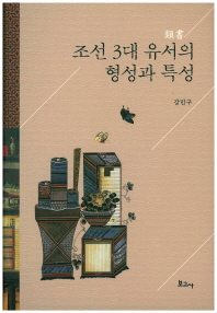 조선 3대 유서의 형성과 특성 책표지