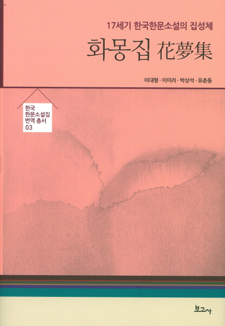 화몽집 : 17세기 한국한문소설의 집성체 책표지