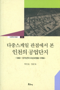 (다중스케일 관점에서 본) 인천의 공업단지 : 1960~1970년대 조성과정을 사례로 책표지