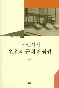 식민지기 인천의 근대 제염업 책표지