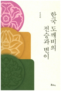 한국 도깨비의 전승과 변이 책표지