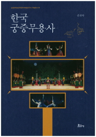 한국 궁중무용사 = The history of Korean court dance 책표지