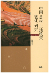 中國 農村 土地政策 變化 硏究 : 1949-2013 책표지