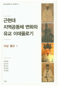 근현대 지역공동체 변화와 유교 이데올로기 : 사상·종교. 1 책표지
