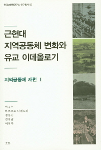근현대 지역공동체 변화와 유교 이데올로기 : 지역공동체 재편. 1 책표지