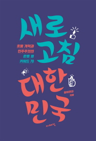 새로고침 대한민국 : 촛불 개혁과 민주주의의 문을 열 키워드 70 책표지