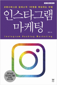 인스타그램 마케팅 = Instagram hashtag marketing : #해시태그로 잠재고객 1만명을 확보하는 비법 책표지