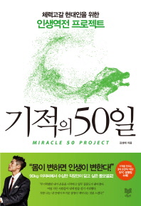 기적의 50일 = Miracle 50 project : 체력고갈 현대인을 위한 인생역전 프로젝트 책표지