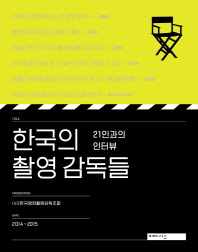 한국의 촬영 감독들 : 21인과의 인터뷰 책표지