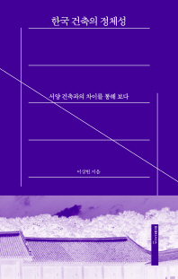 한국 건축의 정체성 : 서양 건축과의 차이를 통해 보다 책표지