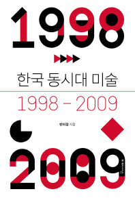 한국 동시대 미술 1998-2009 책표지