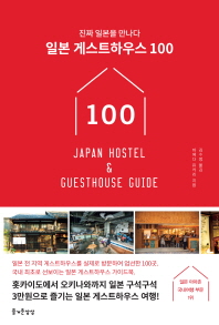 일본 게스트하우스 100 = Japan hostel & guesthouse guide : 진짜 일본을 만나다 책표지