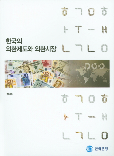 (2016) 한국의 외환제도와 외환시장 = Foreign exchange system and market in Korea 책표지