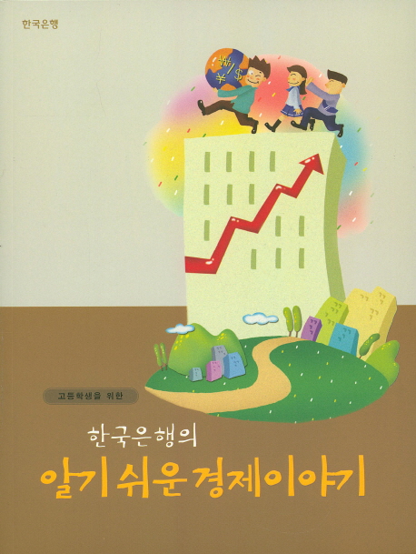 (고등학생을 위한) 한국은행의 알기 쉬운 경제이야기 책표지
