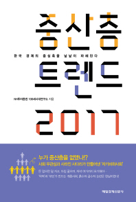 중산층 트렌드 2017 : 한국 경제의 중심축을 낱낱이 파헤친다 책표지