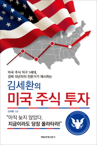 (김세환의) 미국 주식 투자 : 미국 주식 직구 1세대, 경력 10년차의 전문가가 제시하는 책표지