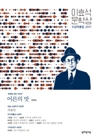 이효석문학상 수상작품집 2017 책표지