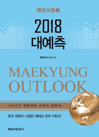 2018 대예측 : 매경 아웃룩 : 한국 경제의 나침반! 재테크 전략 지침서! 책표지