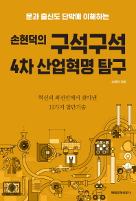 손현덕의 구석구석 4차 산업혁명 탐구 : 문과 출신도 단박에 이해하는 책표지