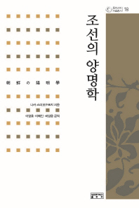 조선의 양명학 책표지