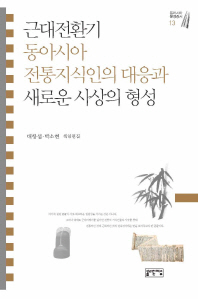 근대전환기 동아시아 전통지식인의 대응과 새로운 사상의 형성 책표지