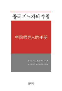 중국 지도자의 수첩 = 中国領导人的手册 책표지