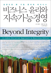 비즈니스 윤리와 지속가능경영 : 성경으로 본 기업 윤리와 비즈니스 책표지