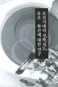 조선시대의『聖學十圖』유포·확산에 대한 연구 : 『성학십도』유포와 심화·확산의 양상을 중심으로 책표지