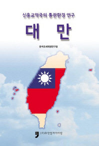 대만 : 신흥교역국의 통관환경 연구 책표지