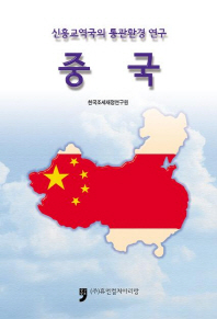중국 : 신흥교역국의 통관환경 연구 책표지