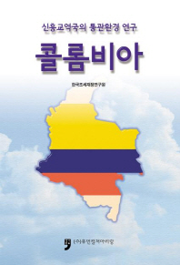 콜롬비아 : 신흥교역국의 통관환경 연구 책표지