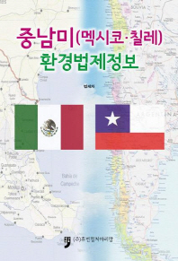 중남미(멕시코·칠레) 환경법제정보 책표지