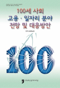 100세 사회 고용·일자리 분야 전망 및 대응방안 책표지