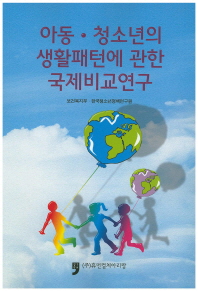 아동·청소년의 생활패턴에 관한 국제비교연구 책표지