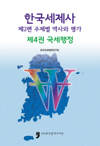 한국세제사 : 제2편 주제별 역사와 평가. 3-4, 국세행정 책표지