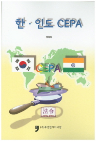 한·인도 CEPA 책표지