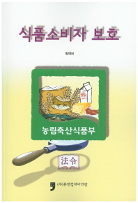 식품소비자 보호 책표지