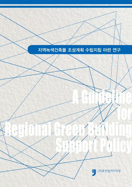 지역녹색건축물 조성계획 수립지침 마련 연구 = A guideline for regional green building support policy 책표지