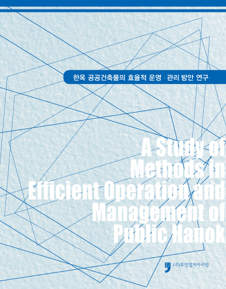 한옥 공공건축물의 효율적 운영·관리 방안 연구 = A study of methods in efficient operation and management of public Hanok 책표지