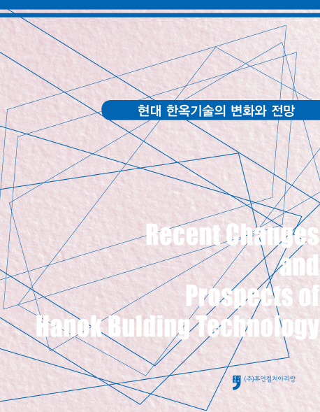 현대 한옥기술의 변화와 전망 = Recent changes and prospects of Hanok building technology 책표지