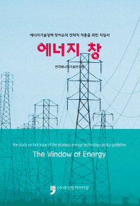 에너지 창 = The window of energy : the study on hot issue of the strategic energy technology policy guideline : 에너지기술정책 핫이슈의 전략적 적용을 위한 지침서 책표지