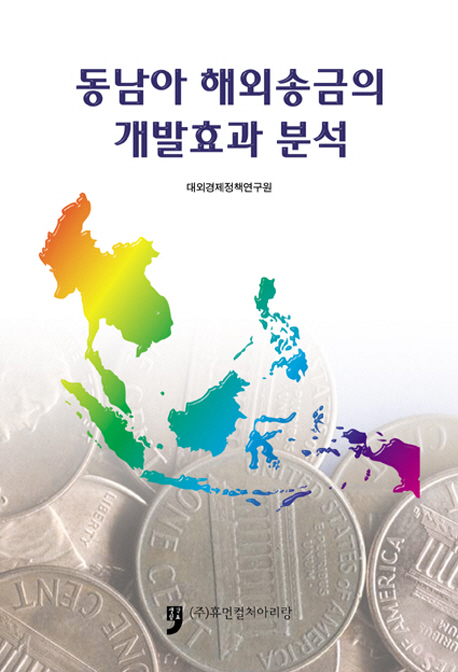 동남아 해외송금의 개발효과 분석 = Migrant remittances and developement in Southeast Asia 책표지