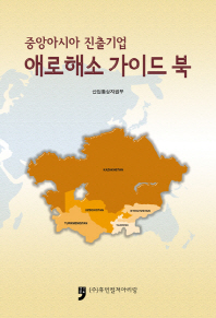 중앙아시아 진출기업 애로해소 가이드 북 책표지