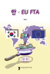 한·EU FTA : 法令 책표지